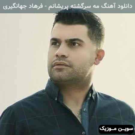 دانلود اهنگ مه سرگشته پریشانم فرهاد جهانگیری